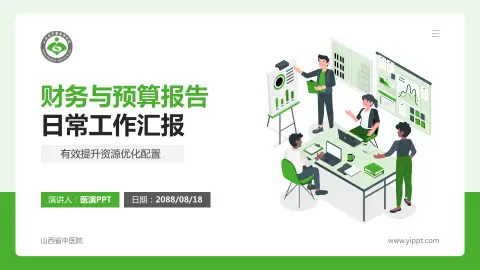 山西省中医院财务与预算报告PPT模板