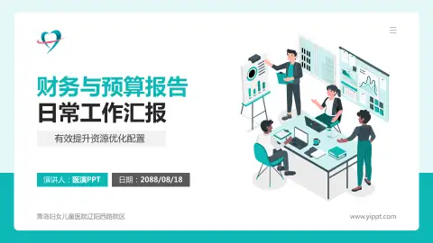 青岛妇女儿童医院辽阳西路院区财务与预算报告PPT模板