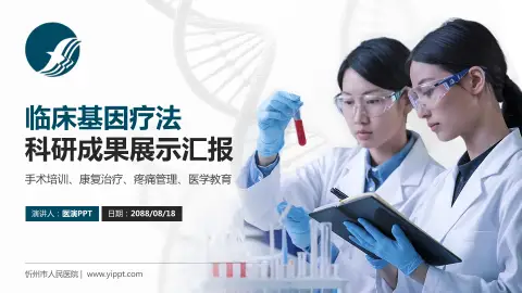 忻州市人民医院科研成果展示PPT模板