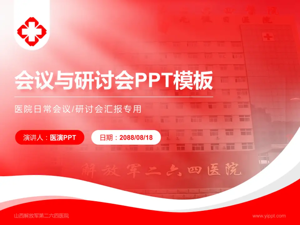 山西解放军第二六四医院会议与研讨会PPT模板4:3格式PPT封面效果预览图