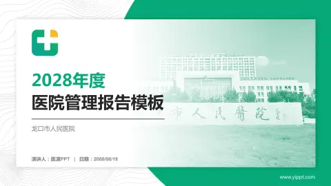 龙口市人民医院医院管理报告PPT模板