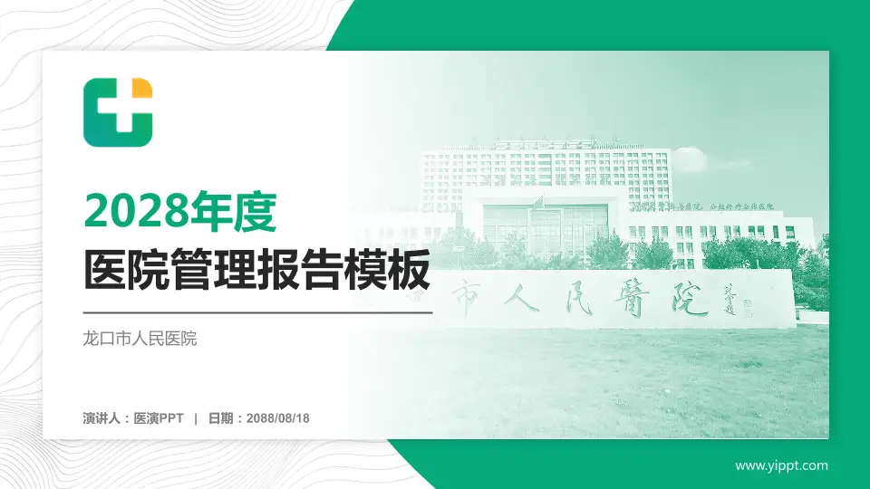 龙口市人民医院医院管理报告PPT模板16:9格式PPT封面效果预览图