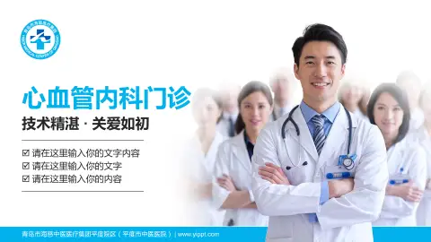 青岛市海慈中医医疗集团平度院区（平度市中医医院）科室介绍与推广PPT模板