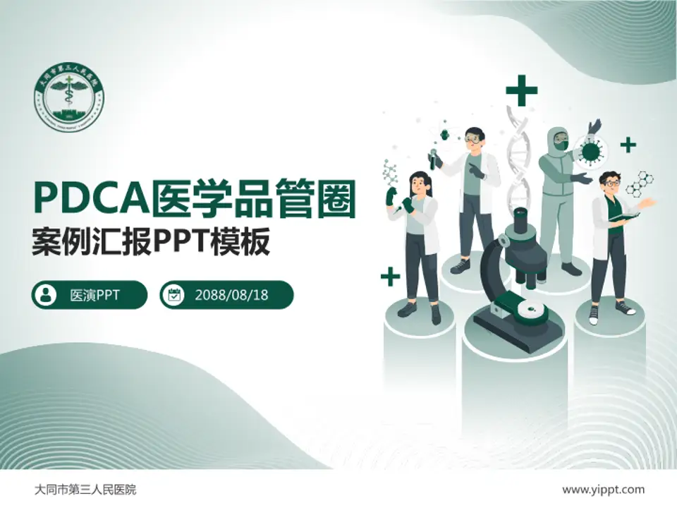 大同市第三人民医院品管圈PDCA演示专用PPT模板4:3格式PPT封面效果预览图