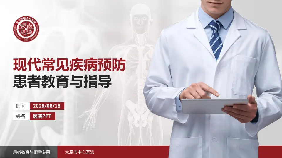 太原市中心医院患者教育与指导PPT模板16:9格式PPT封面效果预览图