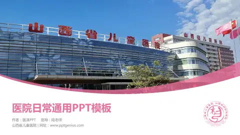 山西省儿童医院医院简介/日常通用PPT模板