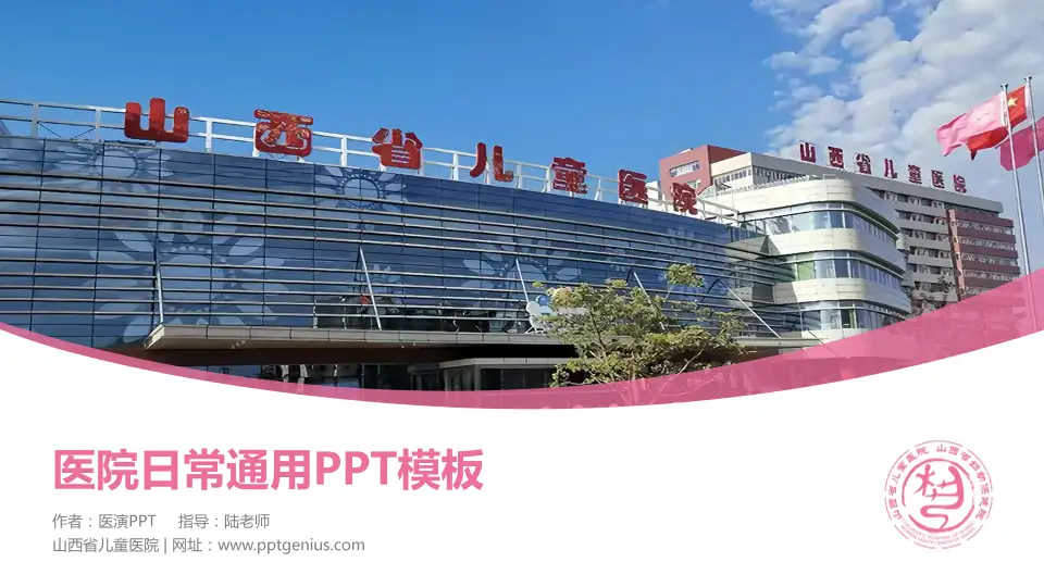 山西省儿童医院医院简介/日常通用PPT模板16:9格式PPT封面效果预览图