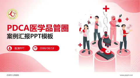 吕梁市人民医院品管圈PDCA演示专用PPT模板