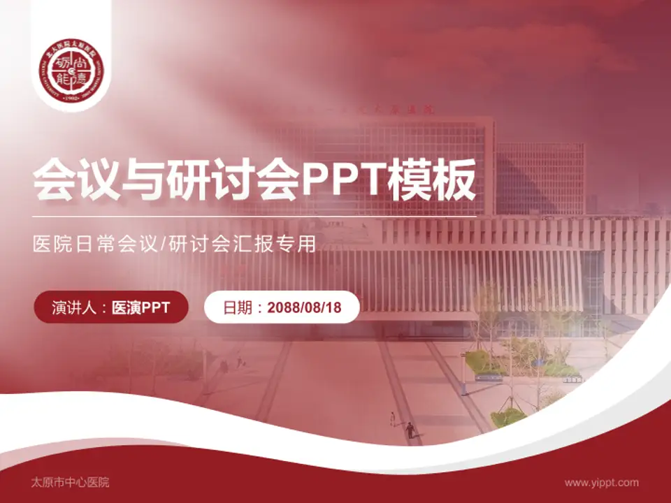 太原市中心医院会议与研讨会PPT模板4:3格式PPT封面效果预览图