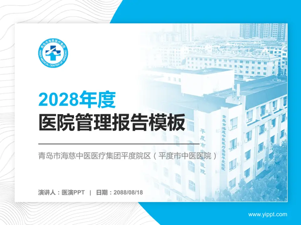 青岛市海慈中医医疗集团平度院区（平度市中医医院）医院管理报告PPT模板4:3格式PPT封面效果预览图