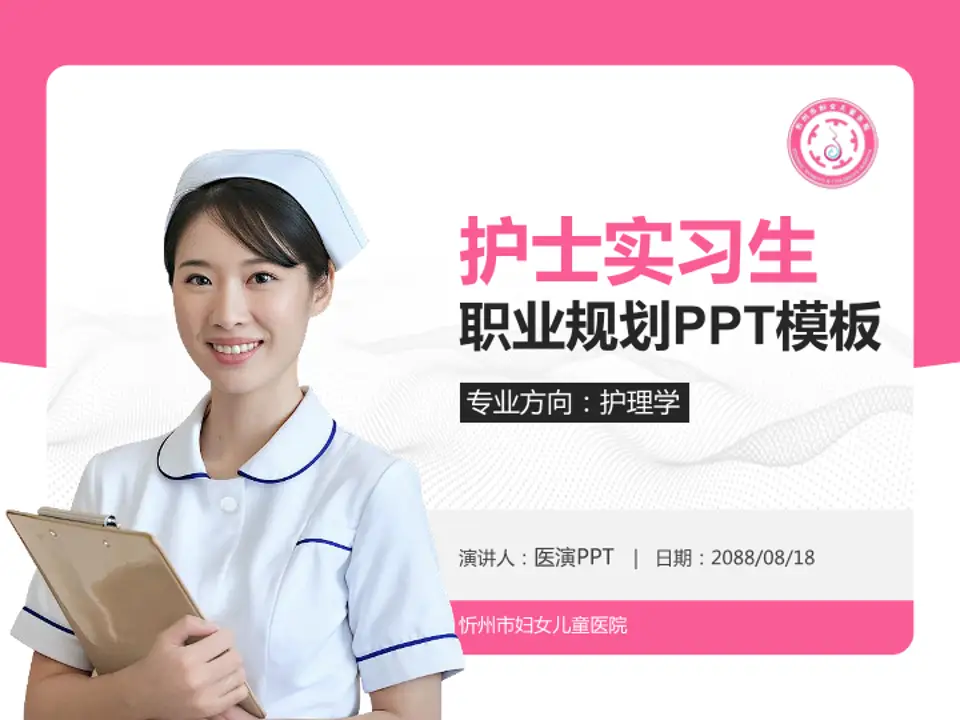 忻州市妇女儿童医院护理专业职业生涯规划PPT模板4:3格式PPT封面效果预览图