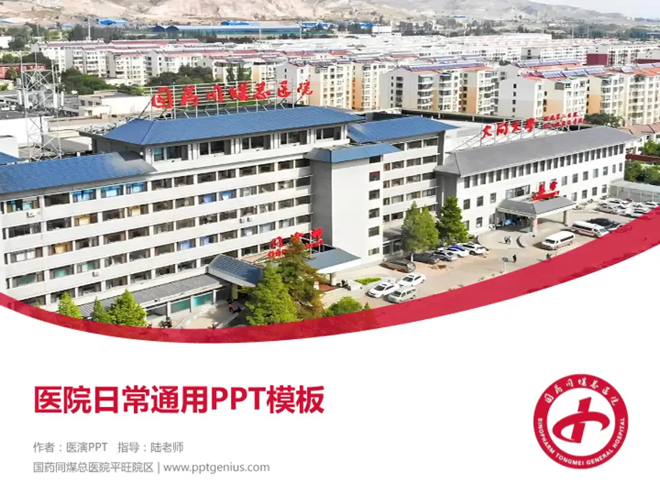 国药同煤总医院平旺院区医院简介/日常通用PPT模板4:3格式PPT封面效果预览图