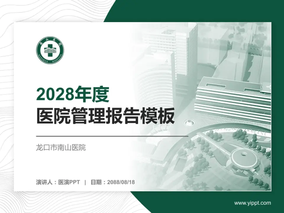 龙口市南山医院医院管理报告PPT模板4:3格式PPT封面效果预览图