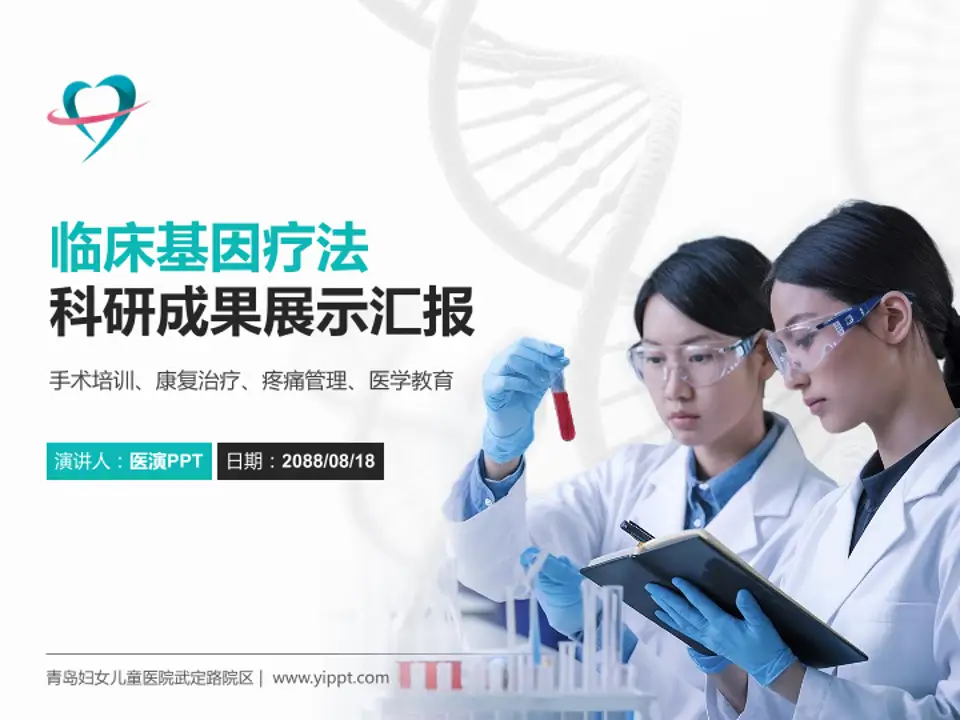 青岛妇女儿童医院武定路院区科研成果展示PPT模板4:3格式PPT封面效果预览图
