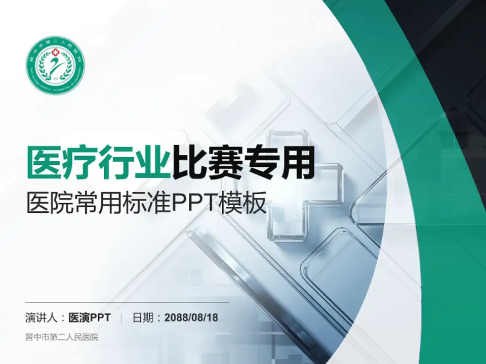 晋中市第二人民医院医疗行业比赛专用PPT模板4:3格式PPT封面效果预览图