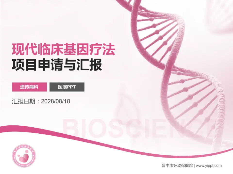 晋中市妇幼保健院项目申请与汇报PPT模板4:3格式PPT封面效果预览图