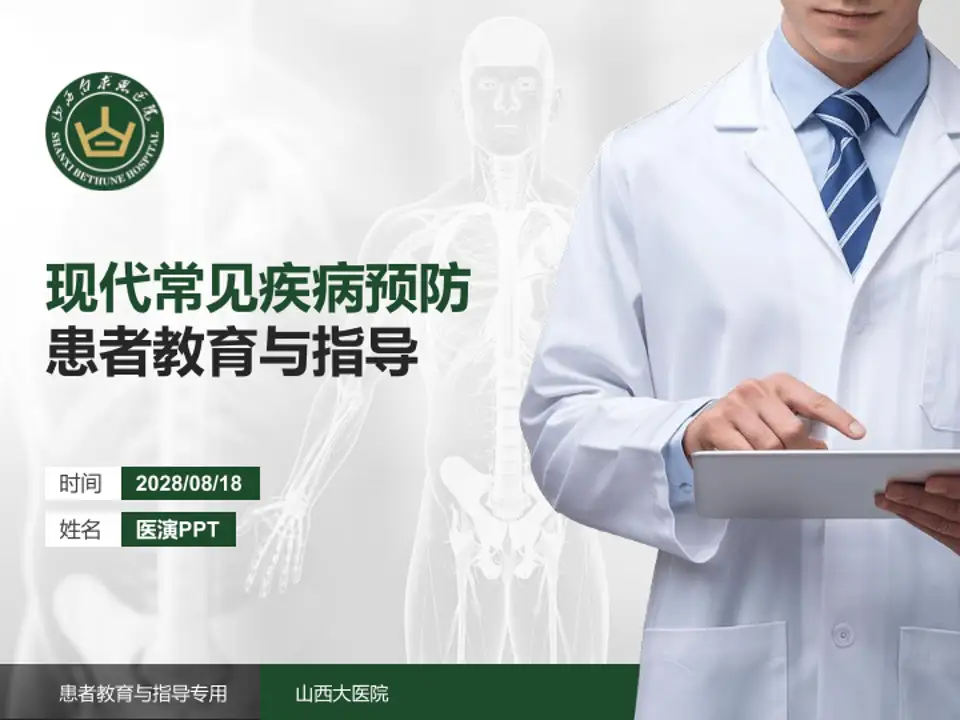 山西大医院患者教育与指导PPT模板4:3格式PPT封面效果预览图