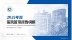 青岛西海岸新区人民医院医院管理报告PPT模板_幻灯片封面预览图