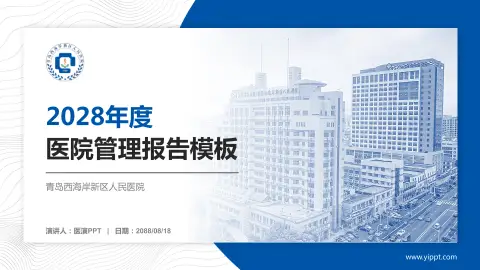 青岛西海岸新区人民医院医院管理报告PPT模板