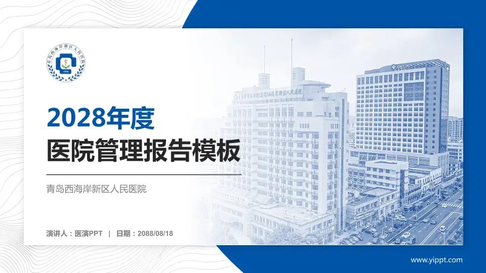 青岛西海岸新区人民医院医院管理报告PPT模板16:9格式PPT封面效果预览图