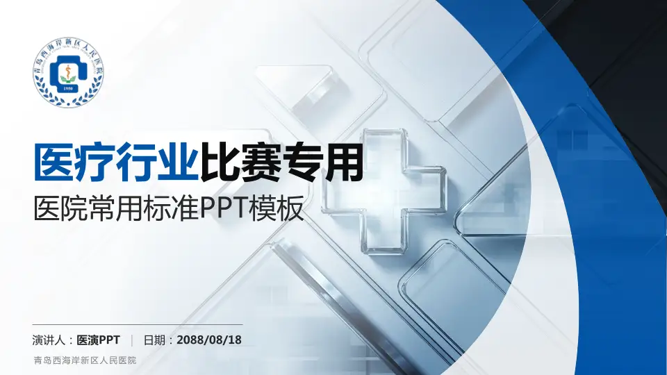 青岛西海岸新区人民医院医疗行业比赛专用PPT模板16:9格式PPT封面效果预览图