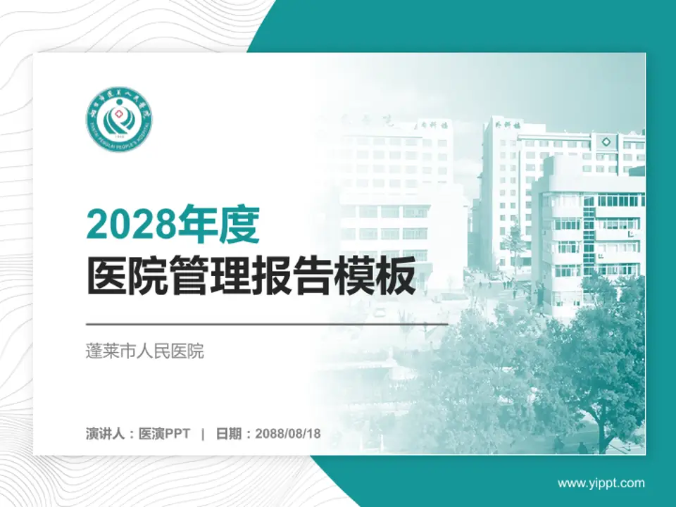 蓬莱市人民医院医院管理报告PPT模板4:3格式PPT封面效果预览图