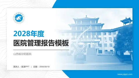 山西省汾阳医院医院管理报告PPT模板