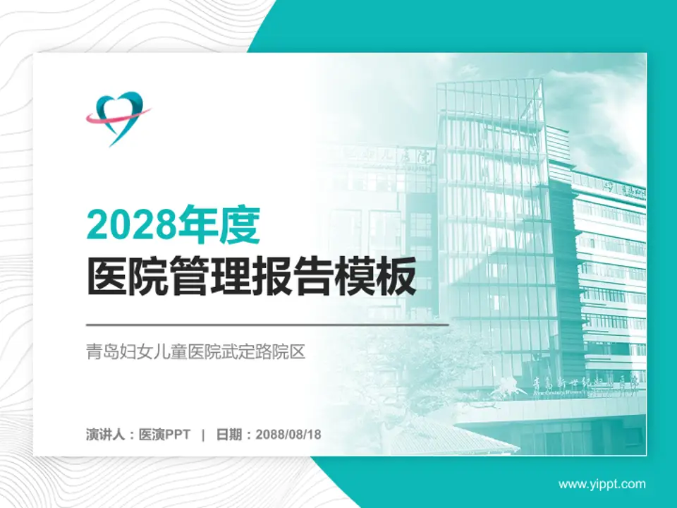 青岛妇女儿童医院武定路院区医院管理报告PPT模板4:3格式PPT封面效果预览图