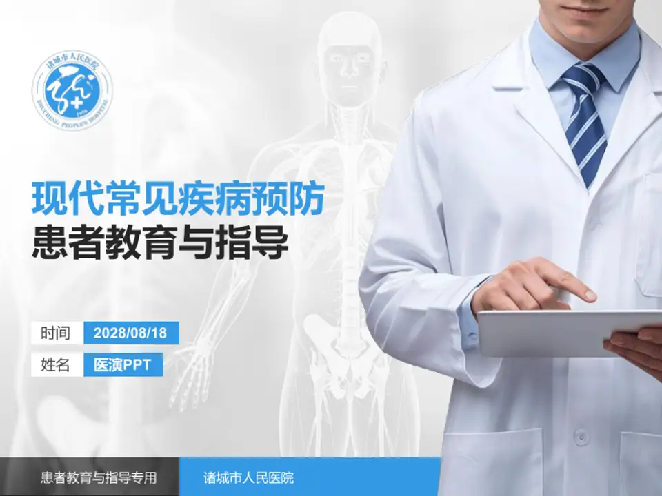 诸城市人民医院患者教育与指导PPT模板4:3格式PPT封面效果预览图