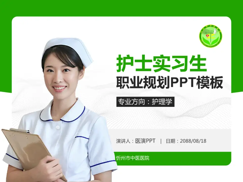 忻州市中医医院护理专业职业生涯规划PPT模板4:3格式PPT封面效果预览图