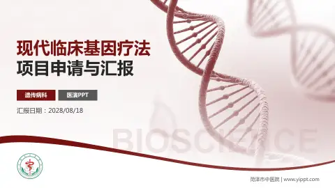 菏泽市中医院项目申请与汇报PPT模板