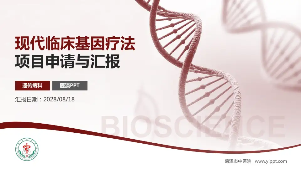 菏泽市中医院项目申请与汇报PPT模板16:9格式PPT封面效果预览图