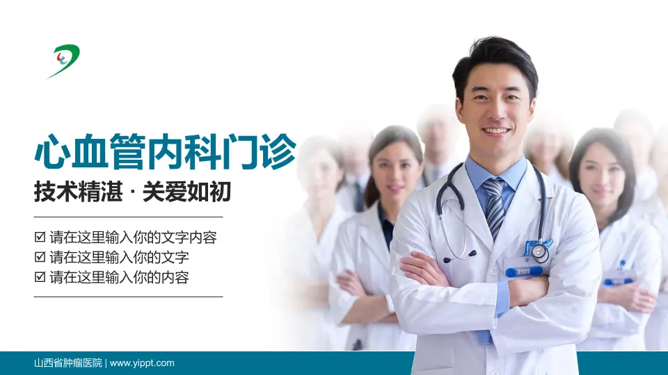 山西省肿瘤医院科室介绍与推广PPT模板16:9格式PPT封面效果预览图