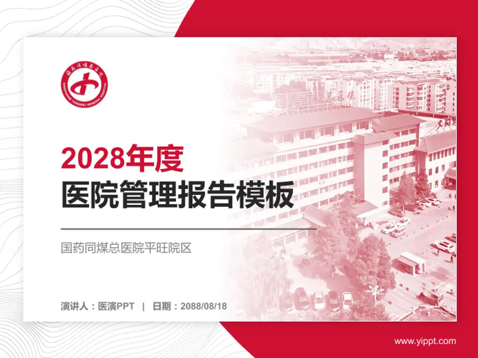 国药同煤总医院平旺院区医院管理报告PPT模板4:3格式PPT封面效果预览图