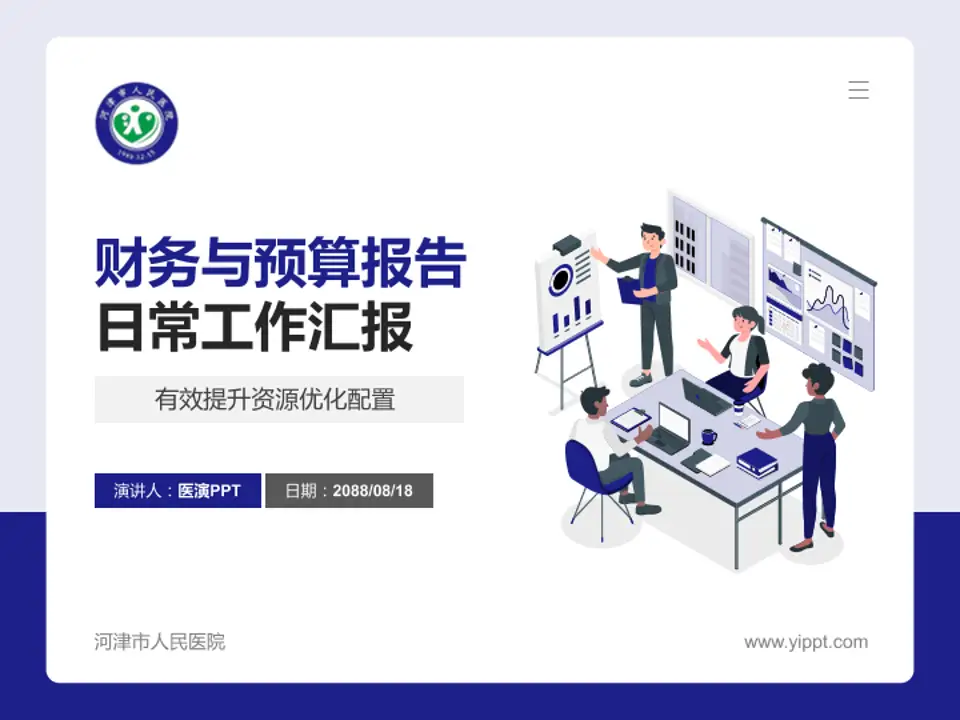 河津市人民医院财务与预算报告PPT模板4:3格式PPT封面效果预览图