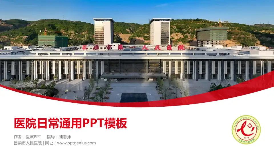 吕梁市人民医院医院简介/日常通用PPT模板16:9格式PPT封面效果预览图