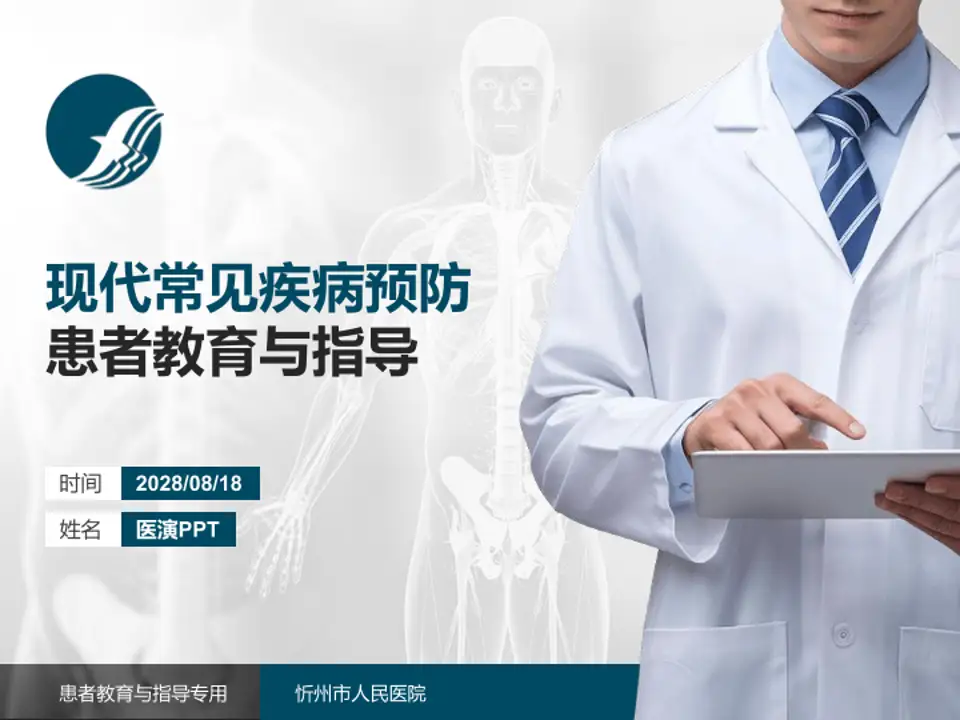 忻州市人民医院患者教育与指导PPT模板4:3格式PPT封面效果预览图