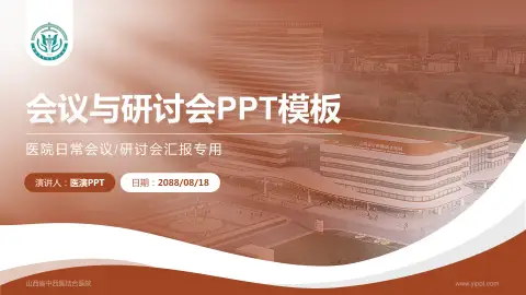 山西省中西医结合医院会议与研讨会PPT模板