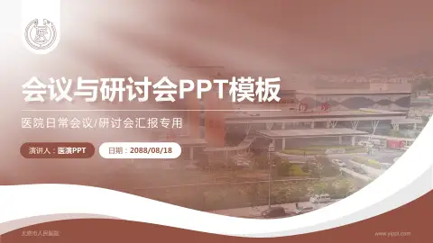 太原市人民医院会议与研讨会PPT模板