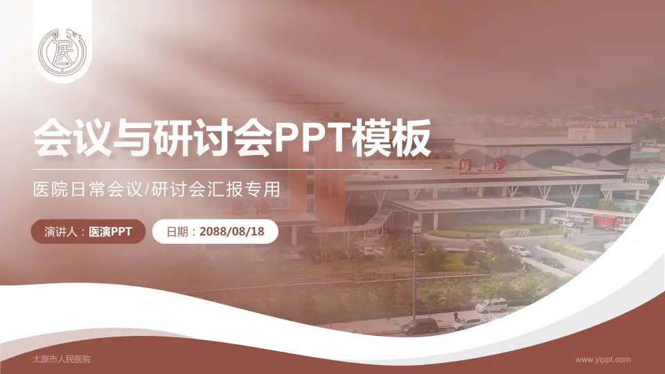 太原市人民医院会议与研讨会PPT模板16:9格式PPT封面效果预览图