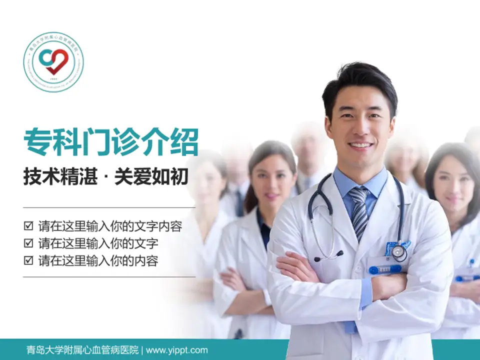 青岛大学附属心血管病医院科室介绍与推广PPT模板4:3格式PPT封面效果预览图