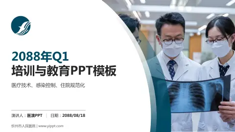 忻州市人民医院培训与教育PPT模板