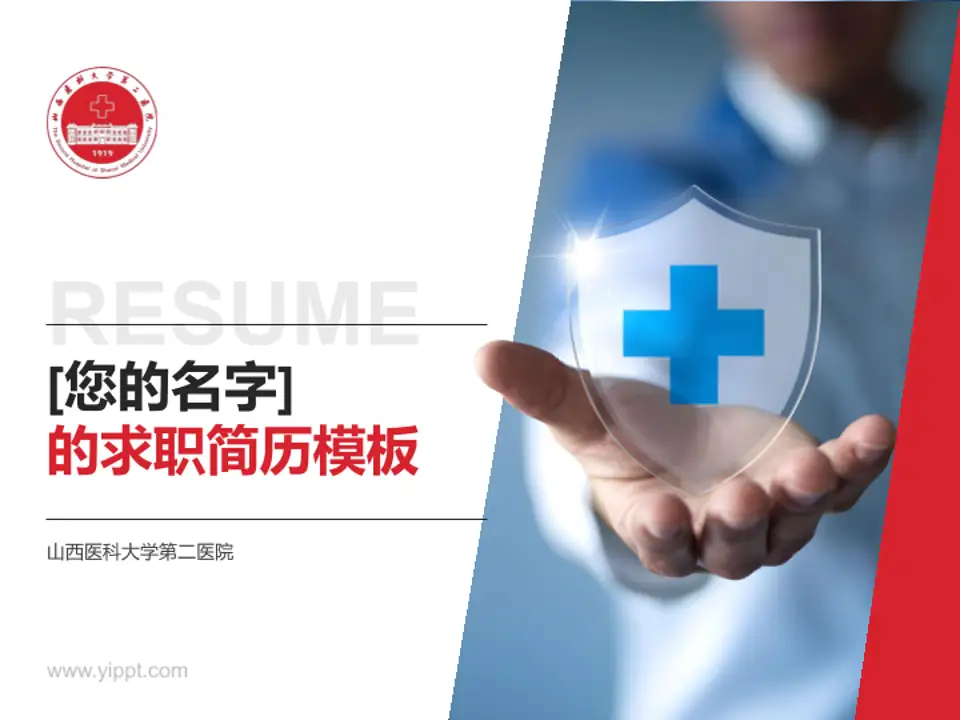 山西医科大学第二医院个人求职应聘简历PPT模板4:3格式PPT封面效果预览图