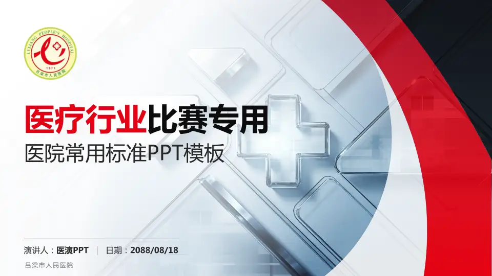 吕梁市人民医院医疗行业比赛专用PPT模板16:9格式PPT封面效果预览图