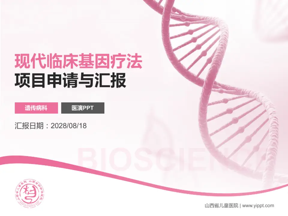 山西省儿童医院项目申请与汇报PPT模板4:3格式PPT封面效果预览图