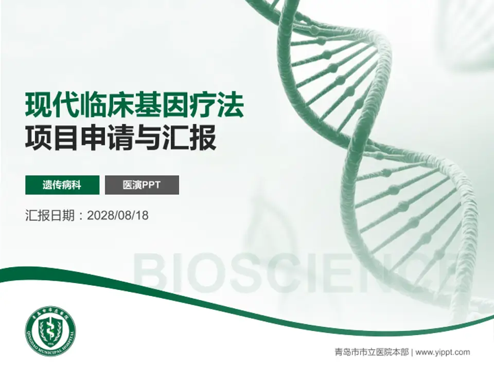 青岛市市立医院本部项目申请与汇报PPT模板4:3格式PPT封面效果预览图