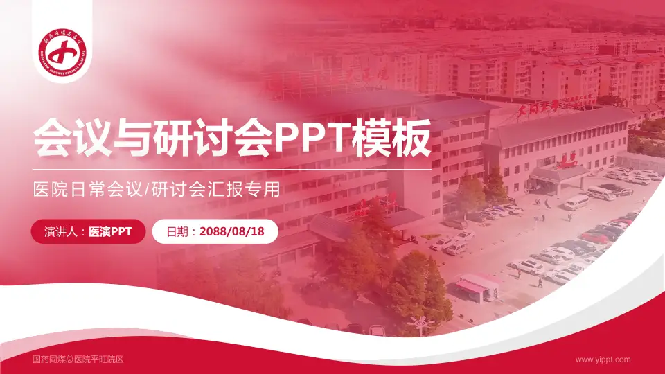 国药同煤总医院平旺院区会议与研讨会PPT模板16:9格式PPT封面效果预览图