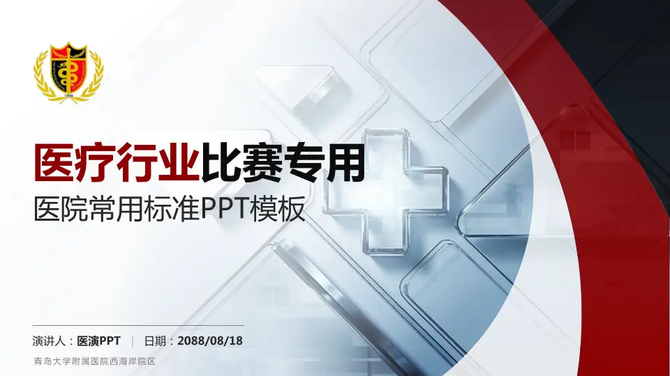 青岛大学附属医院西海岸院区医疗行业比赛专用PPT模板16:9格式PPT封面效果预览图