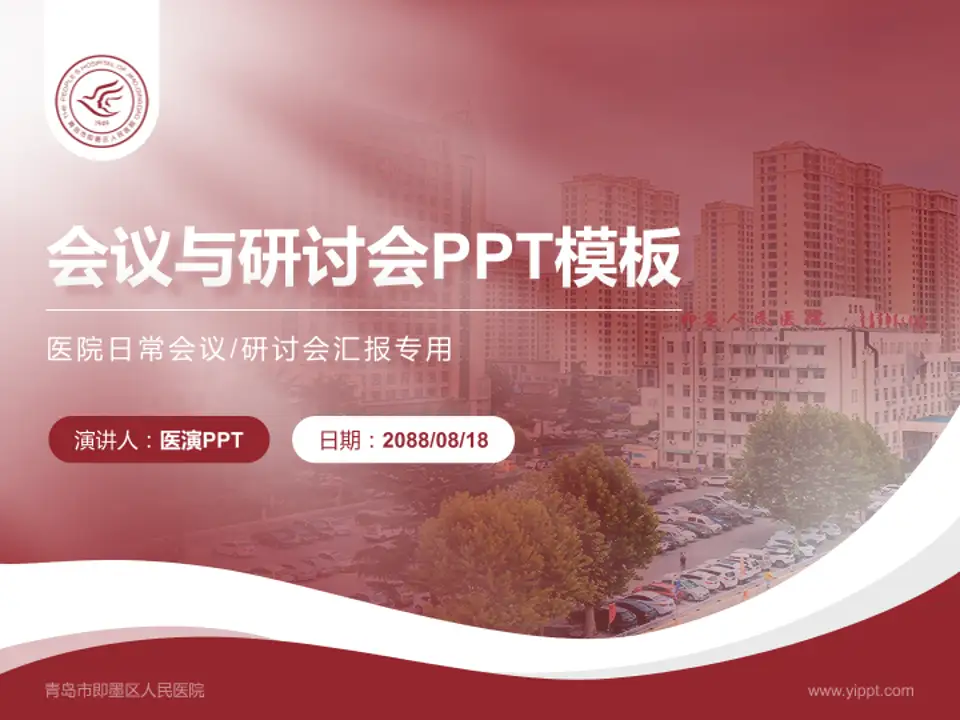 青岛市即墨区人民医院会议与研讨会PPT模板4:3格式PPT封面效果预览图