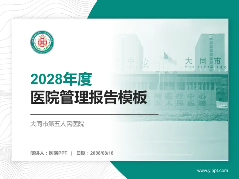大同市第五人民医院医院管理报告PPT模板4:3格式PPT封面效果预览图